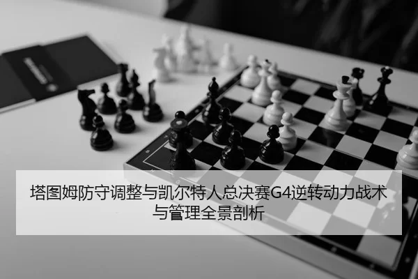 ta-tu-mu-fang-shou-tiao-zheng-yu-kai-er-te-ren-zong-jue-sai-ni-zhuan-dong-li-zhan-shu-yu-guan-li-quan-jing-pou-xi-2-166.jpg