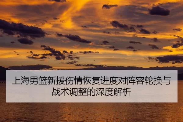 shang-hai-nan-lan-xin-yuan-shang-qing-hui-fu-jin-du-dui-zhen-rong-lun-huan-yu-zhan-shu-tiao-zheng-de-shen-du-jie-xi-2-874.jpg