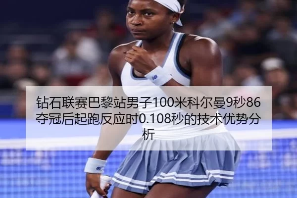 zuan-shi-lian-sai-ba-li-zhan-nan-zi-mi-ke-er-man-miao-duo-guan-hou-qi-pao-fan-ying-shi-miao-de-ji-shu-you-shi-fen-xi-2-785.jpg