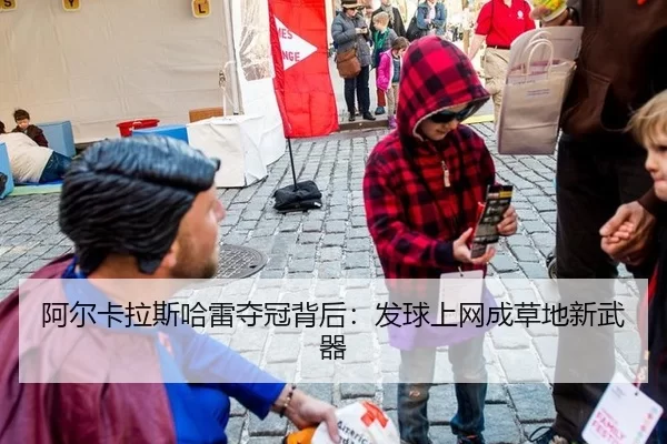 阿尔卡拉斯哈雷夺冠背后：发球上网成草地新武器