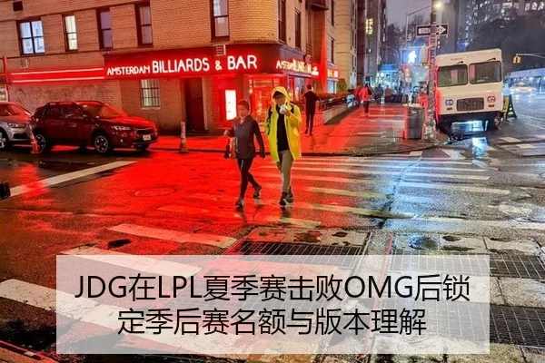 JDG在LPL夏季赛击败OMG后锁定季后赛名额与版本理解