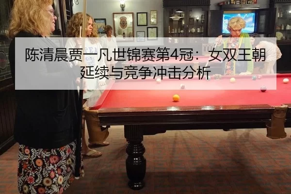 chen-qing-chen-jia-yi-fan-shi-jin-sai-di-guan-nv-shuang-wang-chao-yan-xu-yu-jing-zheng-chong-ji-fen-xi-2-556.jpg