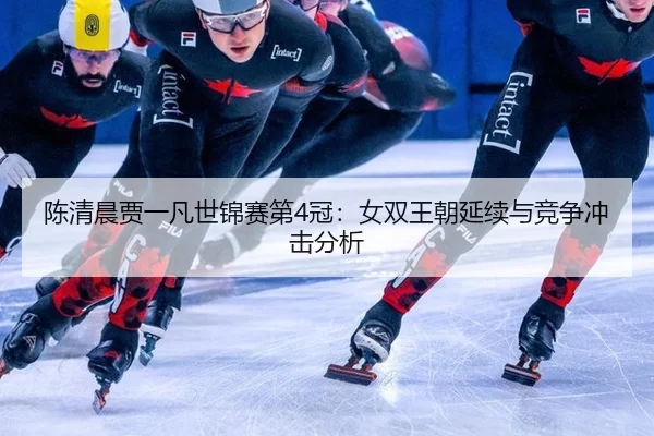 chen-qing-chen-jia-yi-fan-shi-jin-sai-di-guan-nv-shuang-wang-chao-yan-xu-yu-jing-zheng-chong-ji-fen-xi-3-287.jpg